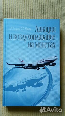 Авиация и воздухоплавание на монетах.Гольцов, А.П