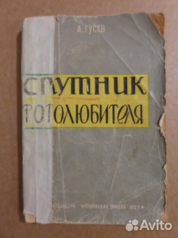 Спутник фотолюбителя. А. Гусев, 1957 Спутник фотолюбителя. А. Гусев, 1957