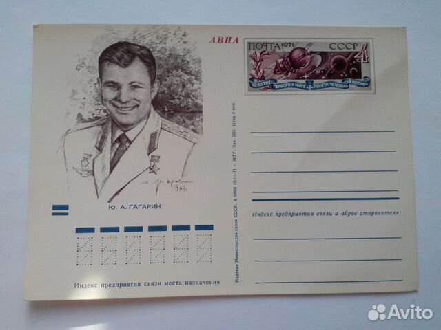 Пк с ом Ю.А. Гагарин, Минсвязи СССР, 1971 Пк с ом Ю.А. Гагарин, Минсвязи СССР, 1971