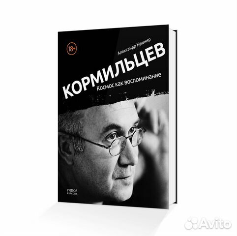 Кормильцев Космос как воспоминание Кормильцев Космос как воспоминание