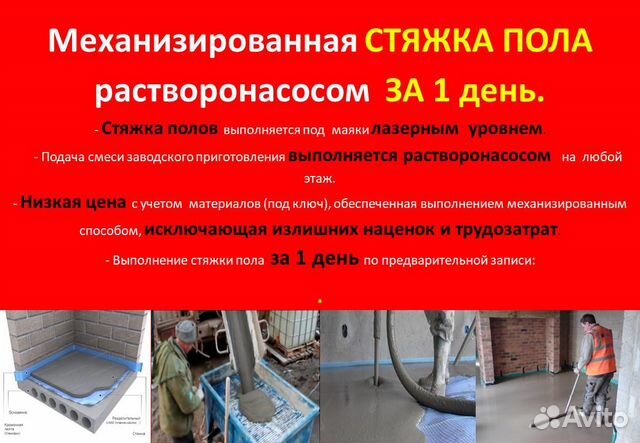 Стяжка пола, механизированная (продвинутая) Стяжка пола, механизированная (продвинутая)