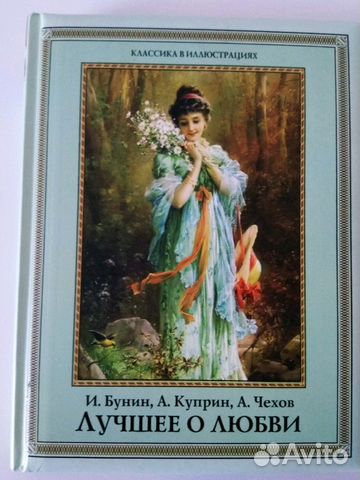 Бунин, Чехов, Куприн: лучшее о любви Бунин, Чехов, Куприн: лучшее о любви