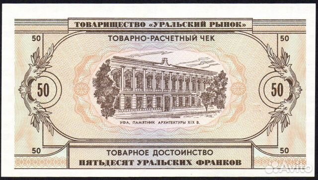 Уральские франки 1991 г. 