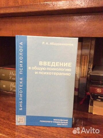 Введение в общую психологию и психотерапию