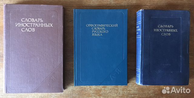 Словари и разговорники