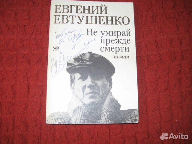 Е.Евтушенко Дарственная надпись на книге