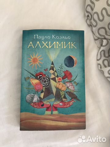 Книга Пауло Коэльо «Алхимик» Книга Пауло Коэльо «Алхимик»