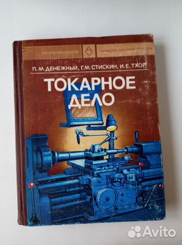 Токарное дело. Книги по токарному делу. Учебное пособие по токарному делу. Учебник по токарному делу по металлу.