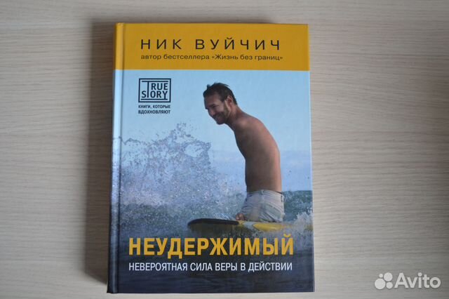 Неудержимый. Ник Вуйчич