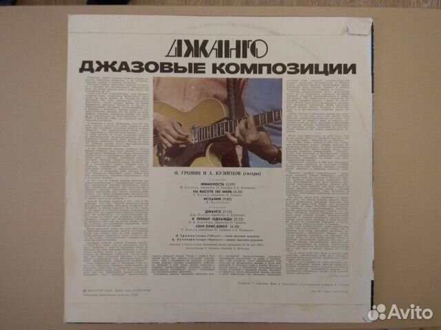 Джаз «Джанго» - Н. Громин, А. Кузнецов, LP Джаз «Джанго» - Н. Громин, А. Кузнецов, LP