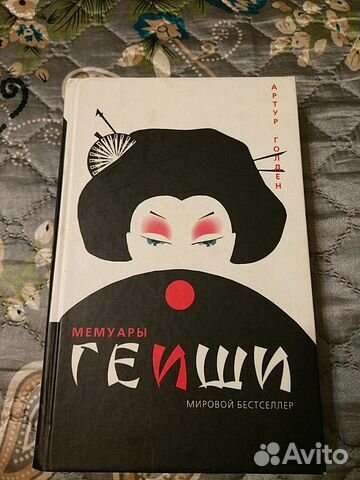 Книга гейши читать. Уроки гейши книга.