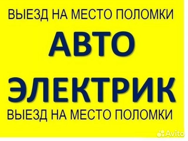 Автоэлектрик диагност выезд Автоэлектрик диагност выезд