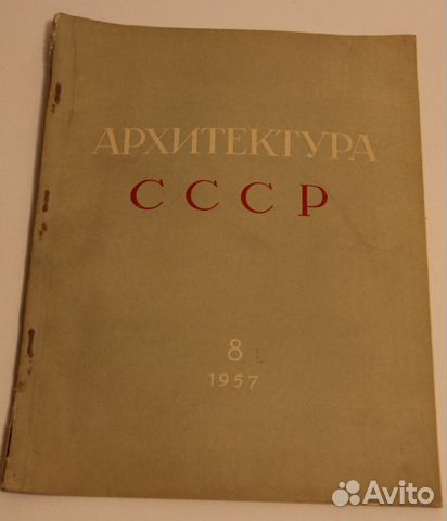 Архитектура СССР (ежемесячный журнал)
