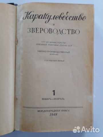 Каракулеводство и звероводство, Журнал 1948г