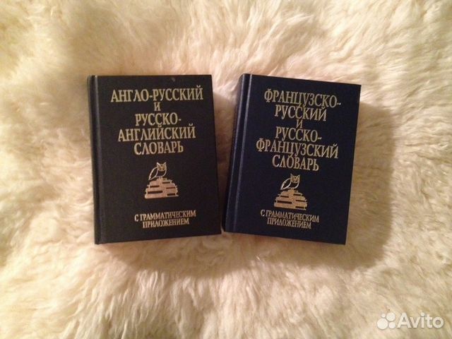 Словари Английского и Французского языков Словари Английского и Французского языков