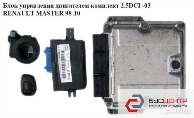84732007986 Блок управления комплект Renault Master 2.5 DCI
