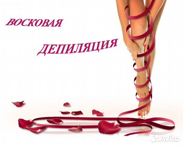 Восковая депиляция Восковая депиляция