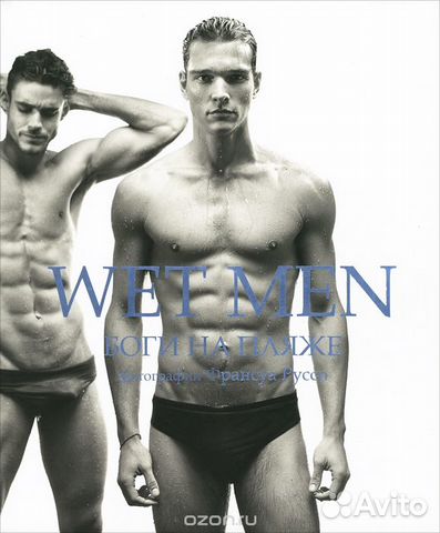 Wet Men. Боги на пляже.Руссо Франсуа