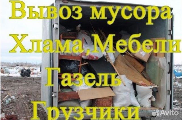 Вывоз мусора