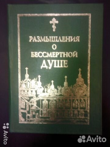 Иоанн (Крестьянкин) Размышления о бессмертной душ0