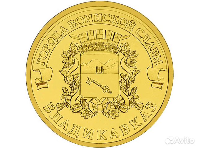 Юбилейные 10 рублей 2011, Владикавказ. Опт Юбилейные 10 рублей 2011, Владикавказ. Опт