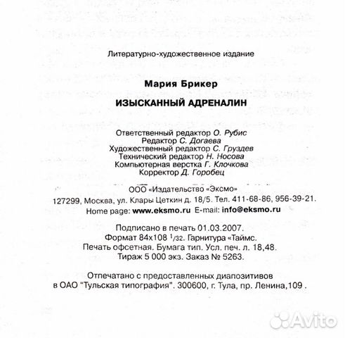 Брикер Мария. Изысканный адреналин