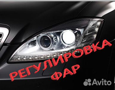 Регулировка/Полировка фар