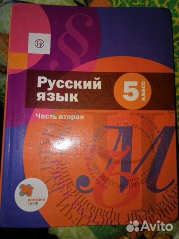 Учебник по русскому языку 5 класс 2 части