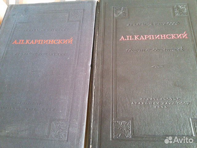 А.П. Карпинский. Собрание сочинений А.П. Карпинский. Собрание сочинений