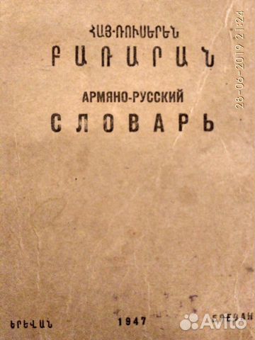 Армяно-русский-армянский словари 1945 г., 1947 г Армяно-русский-армянский словари 1945 г., 1947 г