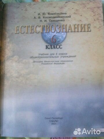 Естествознание. 6 класс, гдз русский яз. 9 кл Естествознание. 6 класс, гдз русский яз. 9 кл