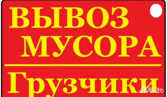 Вывоз мусора/Вывоз строительного мусора Вывоз мусора/Вывоз строительного мусора