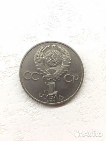 1 рубль СССР Монета XII москва1985 за антиимпериал