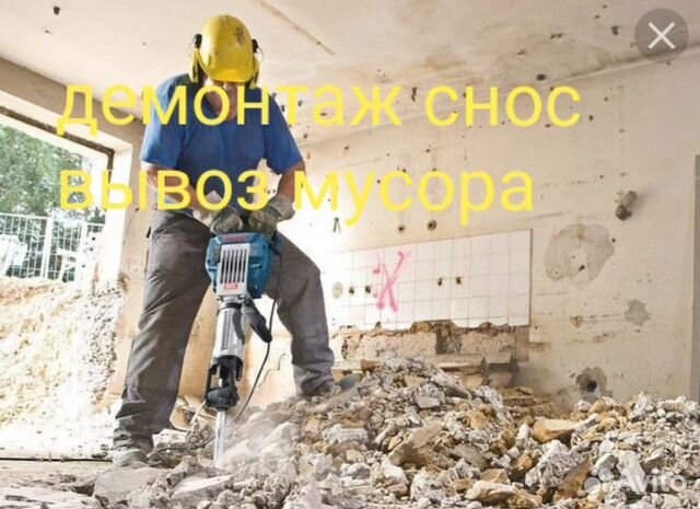 Демонтаж Снос стен стяжки Разбор зданий Проемы