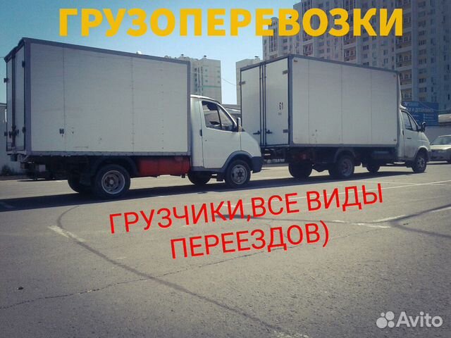 Грузоперевозки Перевозки Доставка Переезд Грузчики