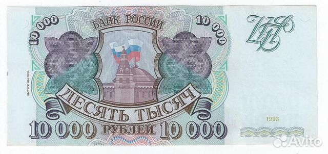 10000 рублей 1993 (модификация 94 г. )