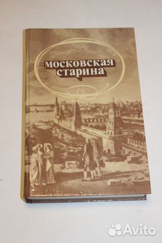 Сборник воспоминаний москвичей прошлого столетия Сборник воспоминаний москвичей прошлого столетия