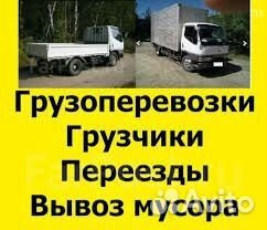 Грузоперевозки. Грузчики. Переезды. Вывоз мусора Грузоперевозки. Грузчики. Переезды. Вывоз мусора