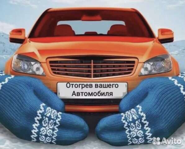 Отогрев авто Отогрев авто