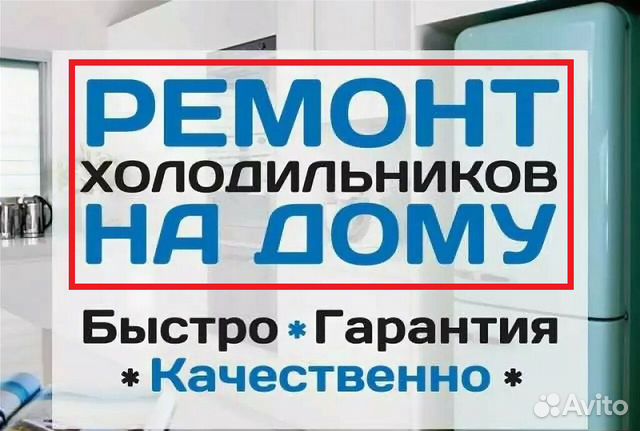 Ремонт холодильников Ремонт холодильников