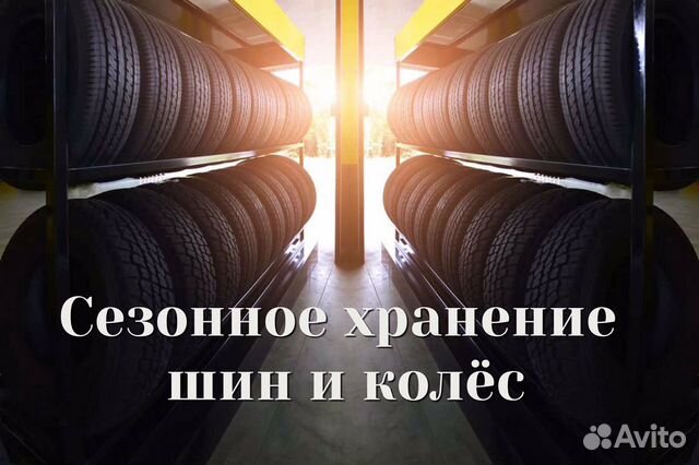 Хранение колёс, шин, вещей