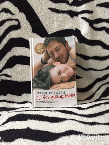 Сесилия Ахерн «P.S. Я люблю тебя» Сесилия Ахерн «P.S. Я люблю тебя»