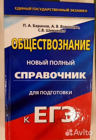 Справочник полный по обществознанию