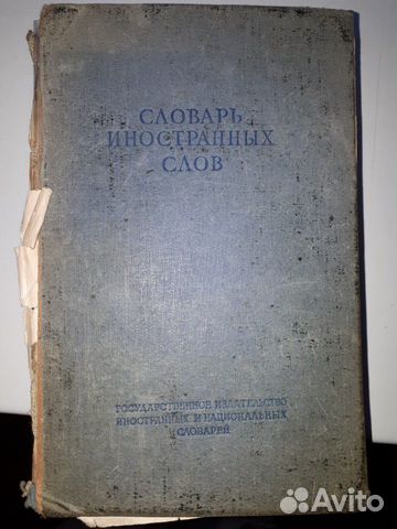 Словарь иностранных слов 1949 года