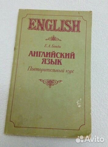 Английский язык Повторительный курс Е.А. Бонди