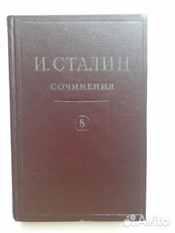 Сталин. Сочинения, 8 том Сталин. Сочинения, 8 том