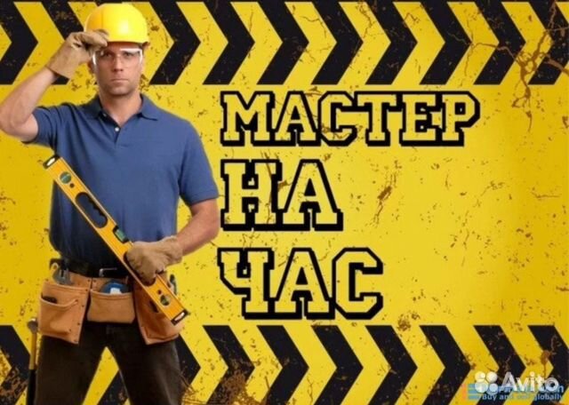 Мастер на час Мастер на час