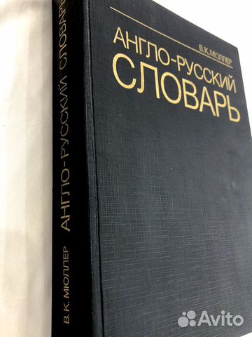 Мюллер. Англо-Русский Словарь. 2003г. Формат А4 Мюллер. Англо-Русский Словарь. 2003г. Формат А4