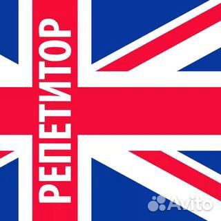 Репетитор английского языка