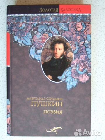 А.С. Пушкин. Поэзия. Стихотворения. Поэмы